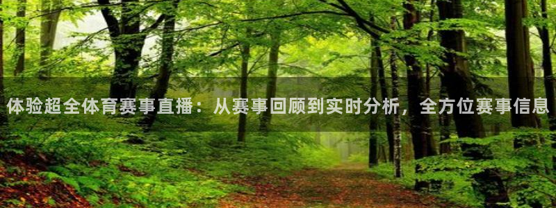 体验超全体育赛事直播：从赛事回顾到实时分析，全方位赛事信息