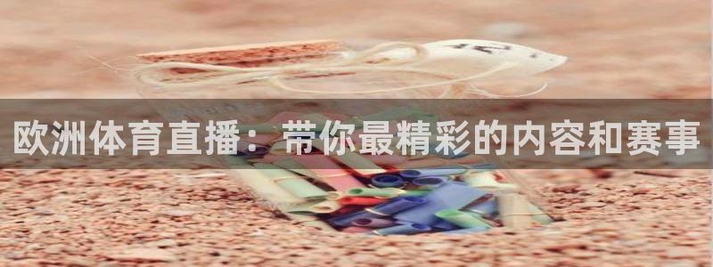 欧洲体育直播：带你最精彩的内容和赛事